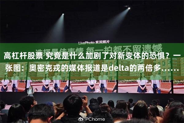 高杠杆股票 究竟是什么加剧了对新变体的恐惧？一张图：奥密克戎的媒体报道是delta的两倍多……