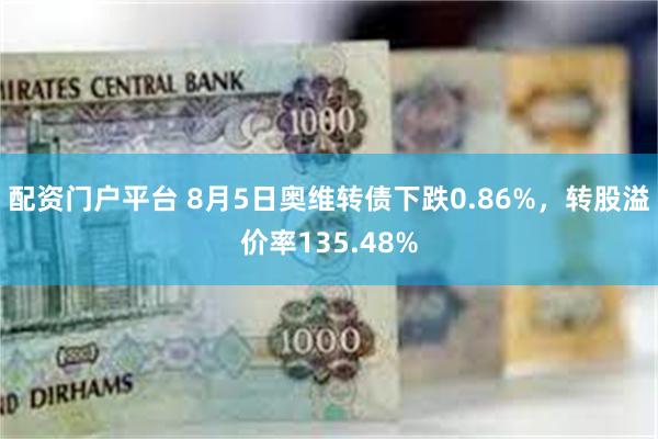 配资门户平台 8月5日奥维转债下跌0.86%，转股溢价率135.48%