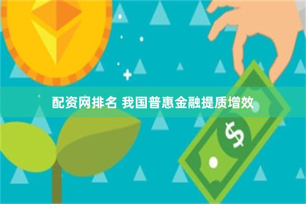 配资网排名 我国普惠金融提质增效