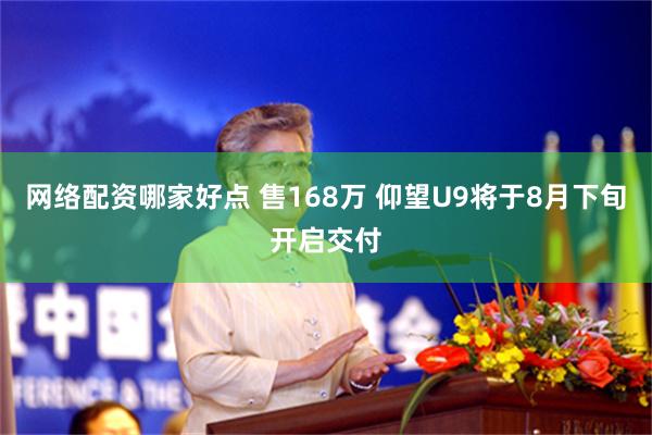 网络配资哪家好点 售168万 仰望U9将于8月下旬开启交付