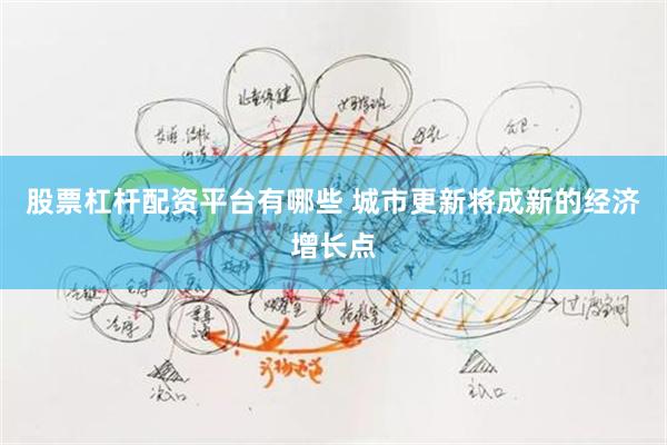 股票杠杆配资平台有哪些 城市更新将成新的经济增长点