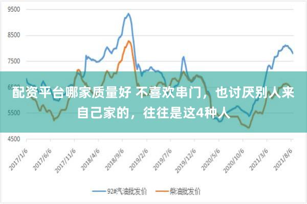 配资平台哪家质量好 不喜欢串门，也讨厌别人来自己家的，往往是这4种人