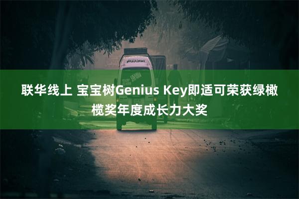 联华线上 宝宝树Genius Key即适可荣获绿橄榄奖年度成长力大奖